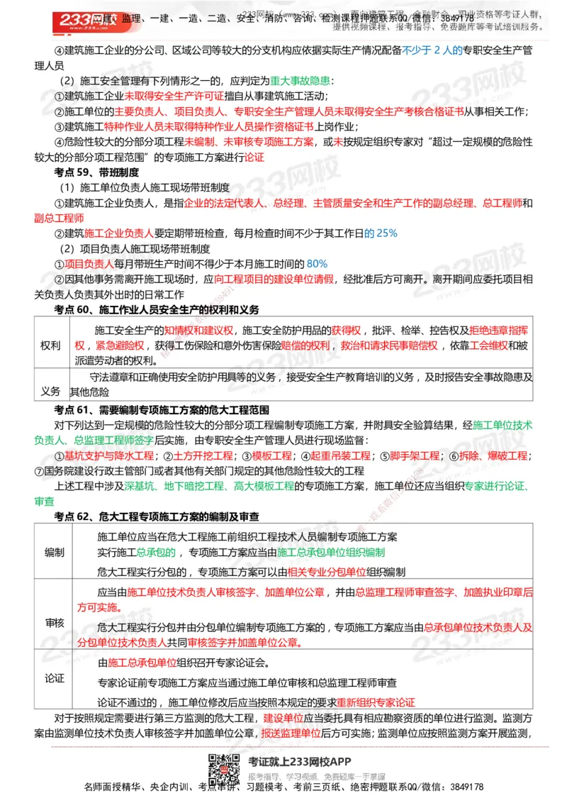 233-法规-四色笔记_2026年一建法规_2025年一建法规SVIP_01-精华文档✿电子教材✿历年真题_43-法规《模考大赛试卷+四色笔记》233