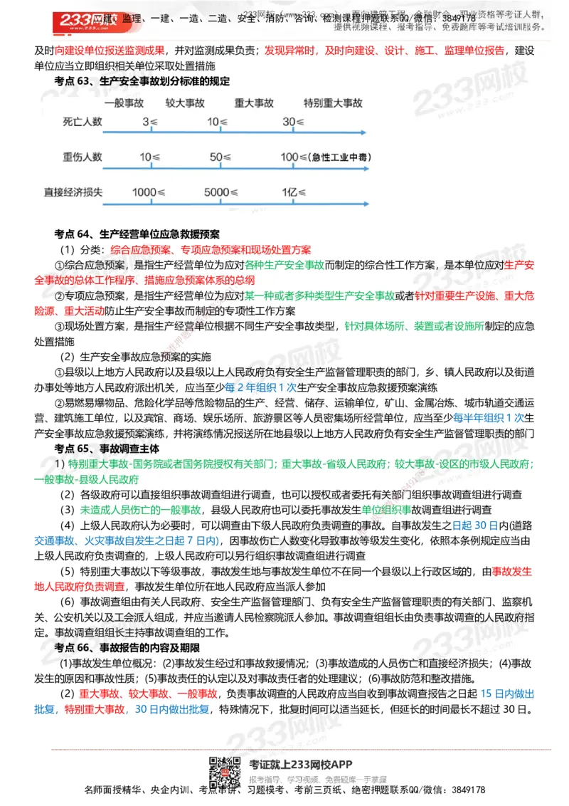 233-法规-四色笔记_2026年一建法规_2025年一建法规SVIP_01-精华文档✿电子教材✿历年真题_43-法规《模考大赛试卷+四色笔记》233