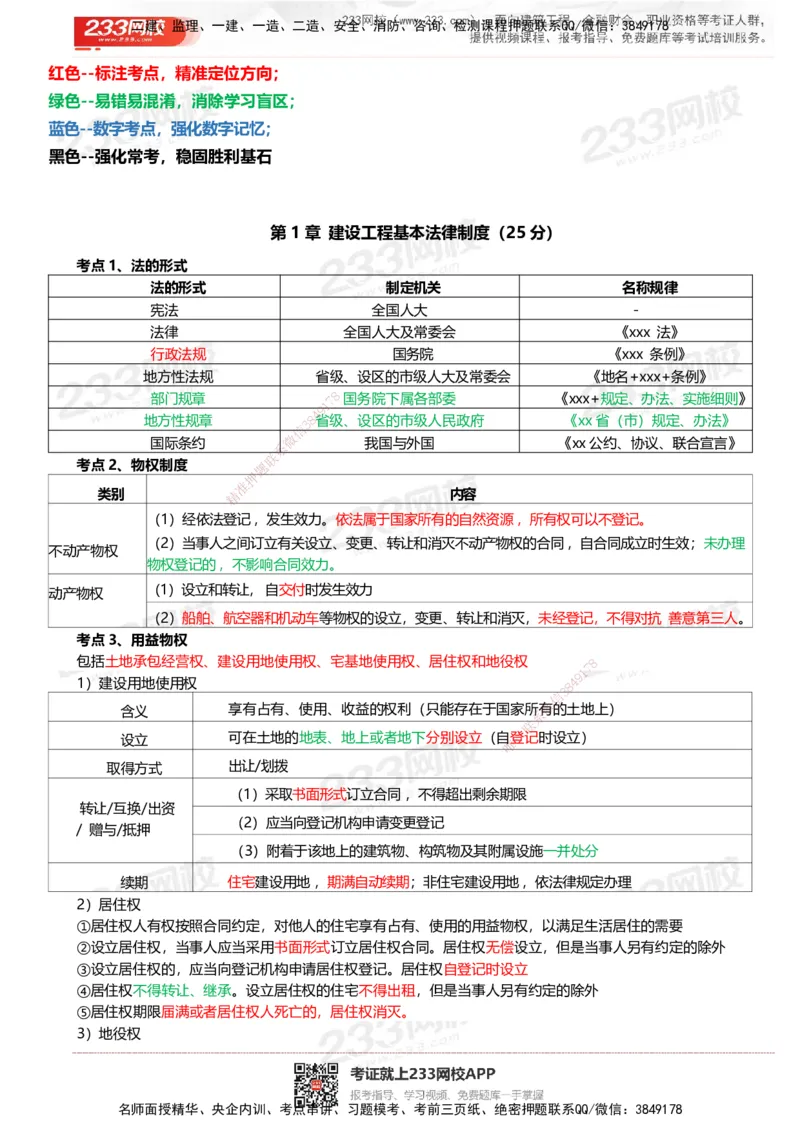 233-法规-四色笔记_2026年一建法规_2025年一建法规SVIP_01-精华文档✿电子教材✿历年真题_43-法规《模考大赛试卷+四色笔记》233
