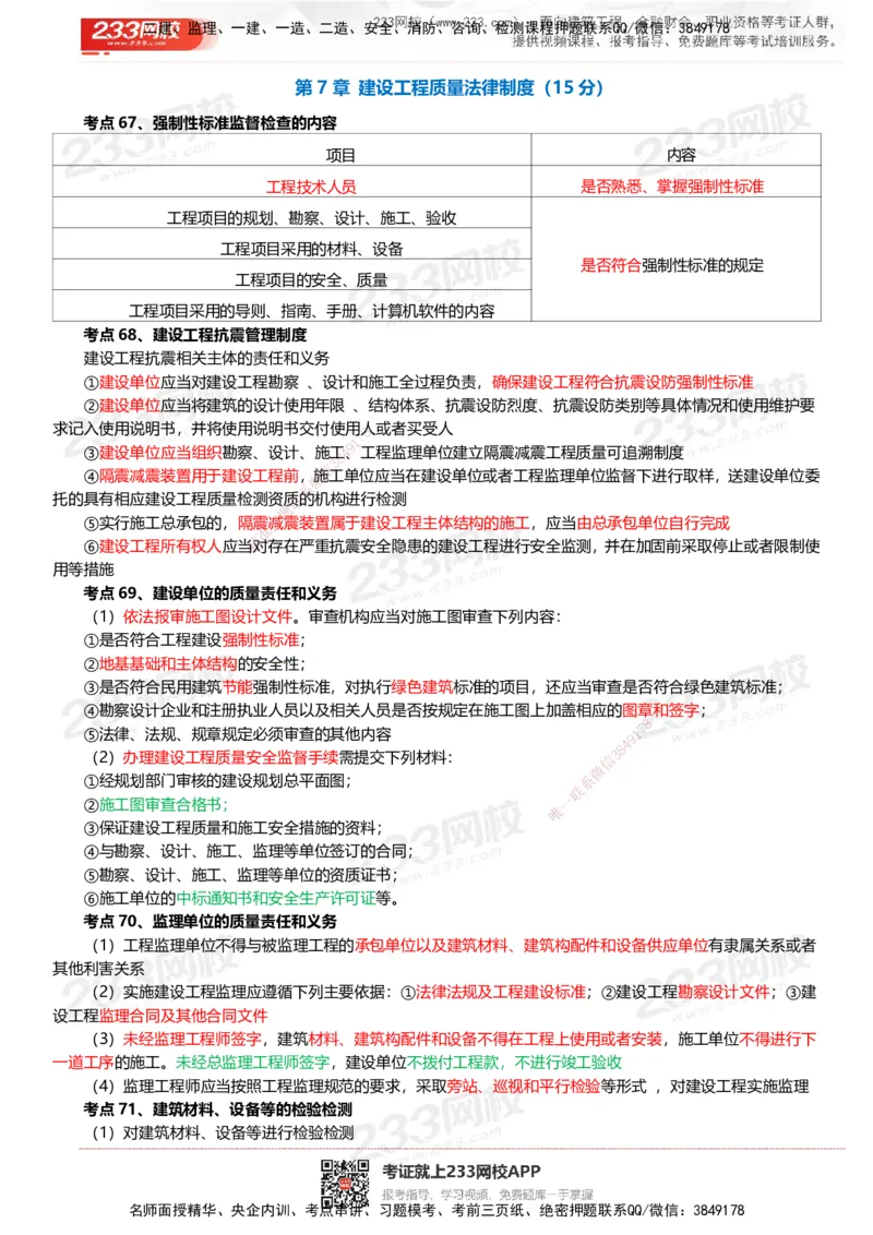 233-法规-四色笔记_2026年一建法规_2025年一建法规SVIP_01-精华文档✿电子教材✿历年真题_43-法规《模考大赛试卷+四色笔记》233
