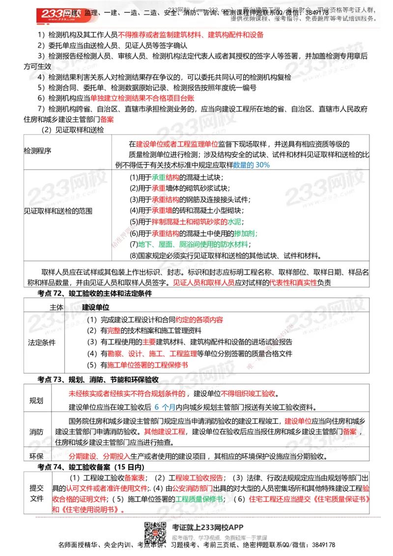 233-法规-四色笔记_2026年一建法规_2025年一建法规SVIP_01-精华文档✿电子教材✿历年真题_43-法规《模考大赛试卷+四色笔记》233