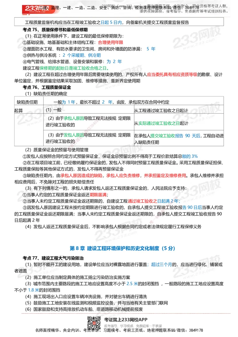 233-法规-四色笔记_2026年一建法规_2025年一建法规SVIP_01-精华文档✿电子教材✿历年真题_43-法规《模考大赛试卷+四色笔记》233