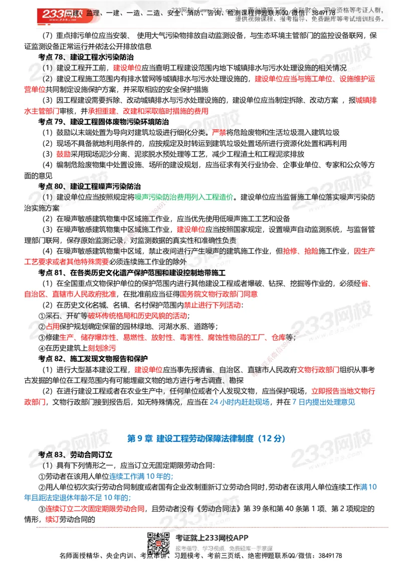 233-法规-四色笔记_2026年一建法规_2025年一建法规SVIP_01-精华文档✿电子教材✿历年真题_43-法规《模考大赛试卷+四色笔记》233