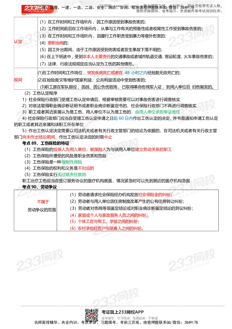 233-法规-四色笔记_2026年一建法规_2025年一建法规SVIP_01-精华文档✿电子教材✿历年真题_43-法规《模考大赛试卷+四色笔记》233