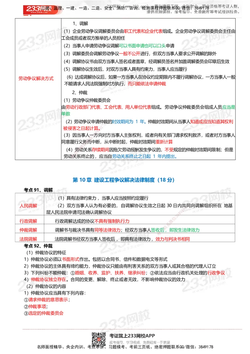 233-法规-四色笔记_2026年一建法规_2025年一建法规SVIP_01-精华文档✿电子教材✿历年真题_43-法规《模考大赛试卷+四色笔记》233