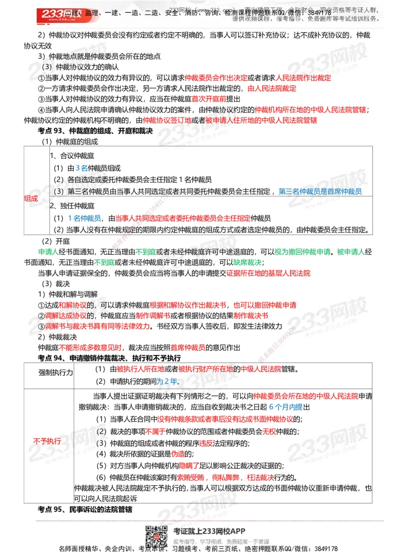 233-法规-四色笔记_2026年一建法规_2025年一建法规SVIP_01-精华文档✿电子教材✿历年真题_43-法规《模考大赛试卷+四色笔记》233