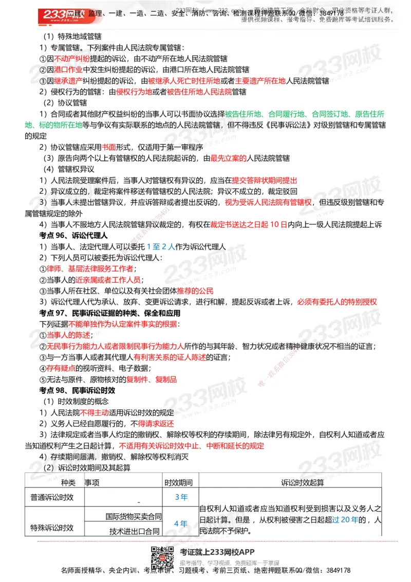 233-法规-四色笔记_2026年一建法规_2025年一建法规SVIP_01-精华文档✿电子教材✿历年真题_43-法规《模考大赛试卷+四色笔记》233