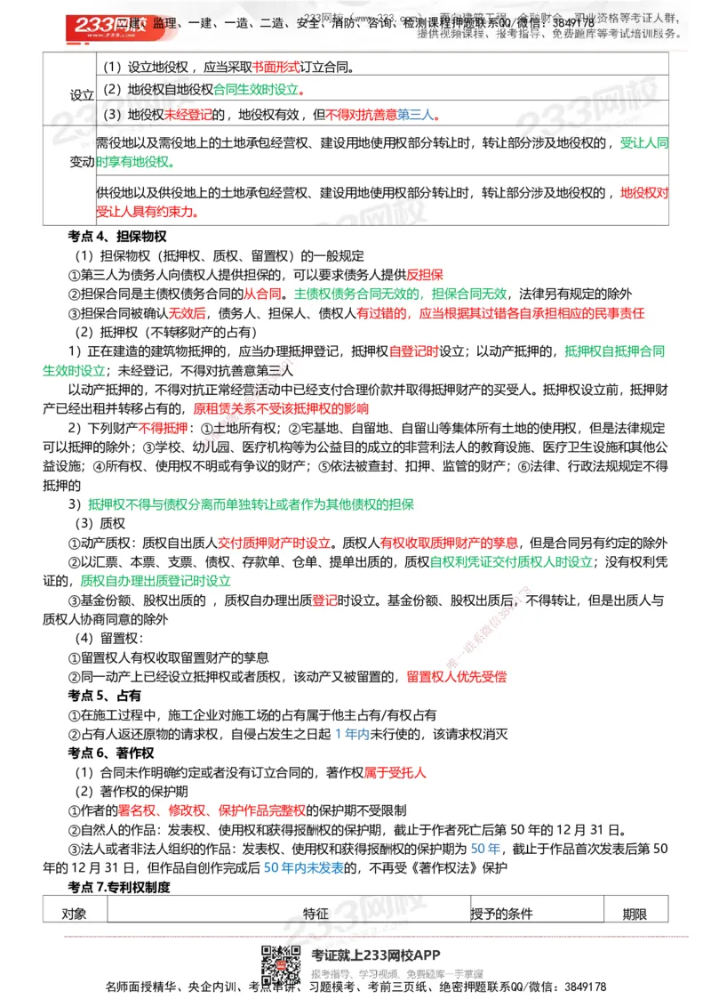 233-法规-四色笔记_2026年一建法规_2025年一建法规SVIP_01-精华文档✿电子教材✿历年真题_43-法规《模考大赛试卷+四色笔记》233
