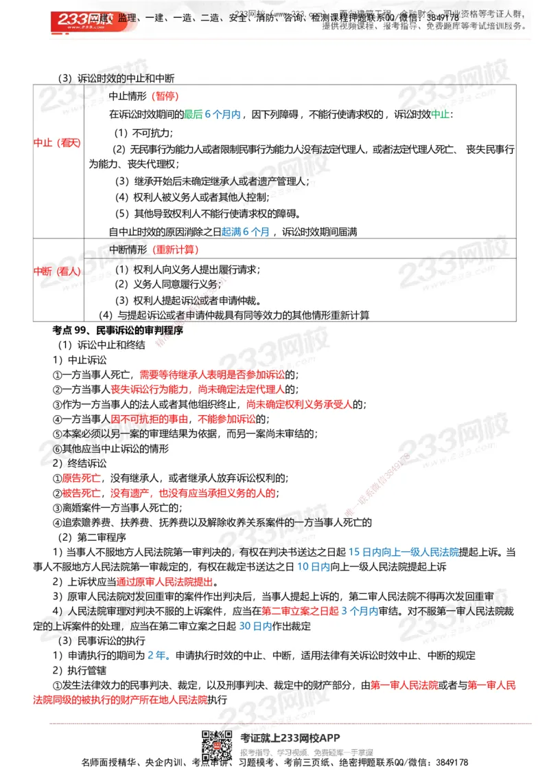 233-法规-四色笔记_2026年一建法规_2025年一建法规SVIP_01-精华文档✿电子教材✿历年真题_43-法规《模考大赛试卷+四色笔记》233