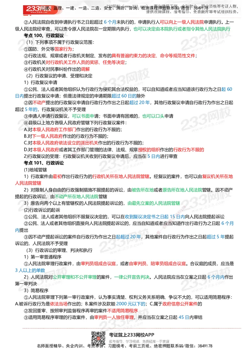 233-法规-四色笔记_2026年一建法规_2025年一建法规SVIP_01-精华文档✿电子教材✿历年真题_43-法规《模考大赛试卷+四色笔记》233