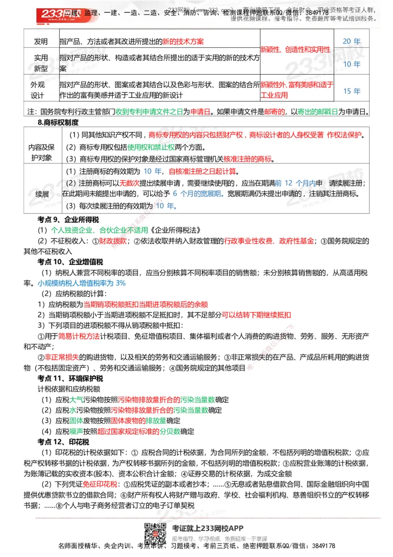 233-法规-四色笔记_2026年一建法规_2025年一建法规SVIP_01-精华文档✿电子教材✿历年真题_43-法规《模考大赛试卷+四色笔记》233