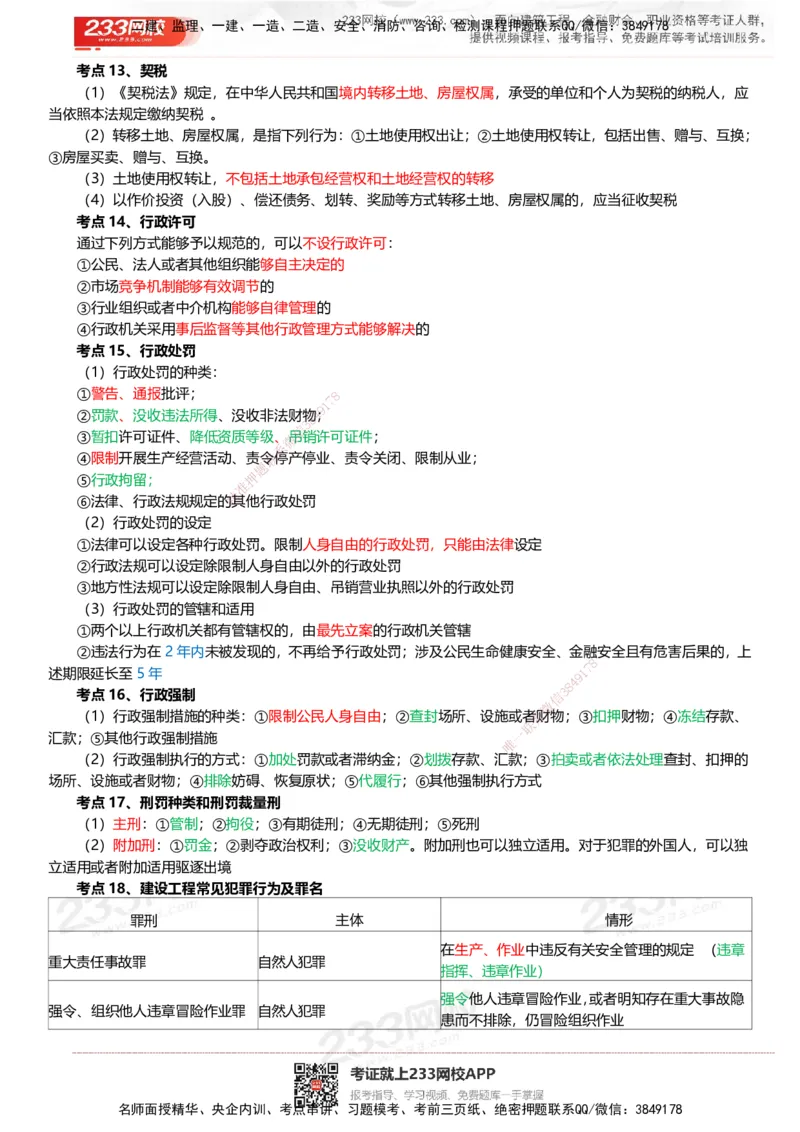 233-法规-四色笔记_2026年一建法规_2025年一建法规SVIP_01-精华文档✿电子教材✿历年真题_43-法规《模考大赛试卷+四色笔记》233