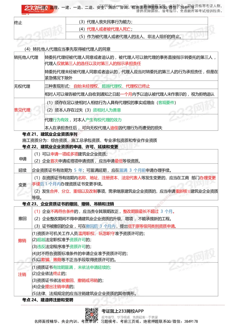233-法规-四色笔记_2026年一建法规_2025年一建法规SVIP_01-精华文档✿电子教材✿历年真题_43-法规《模考大赛试卷+四色笔记》233