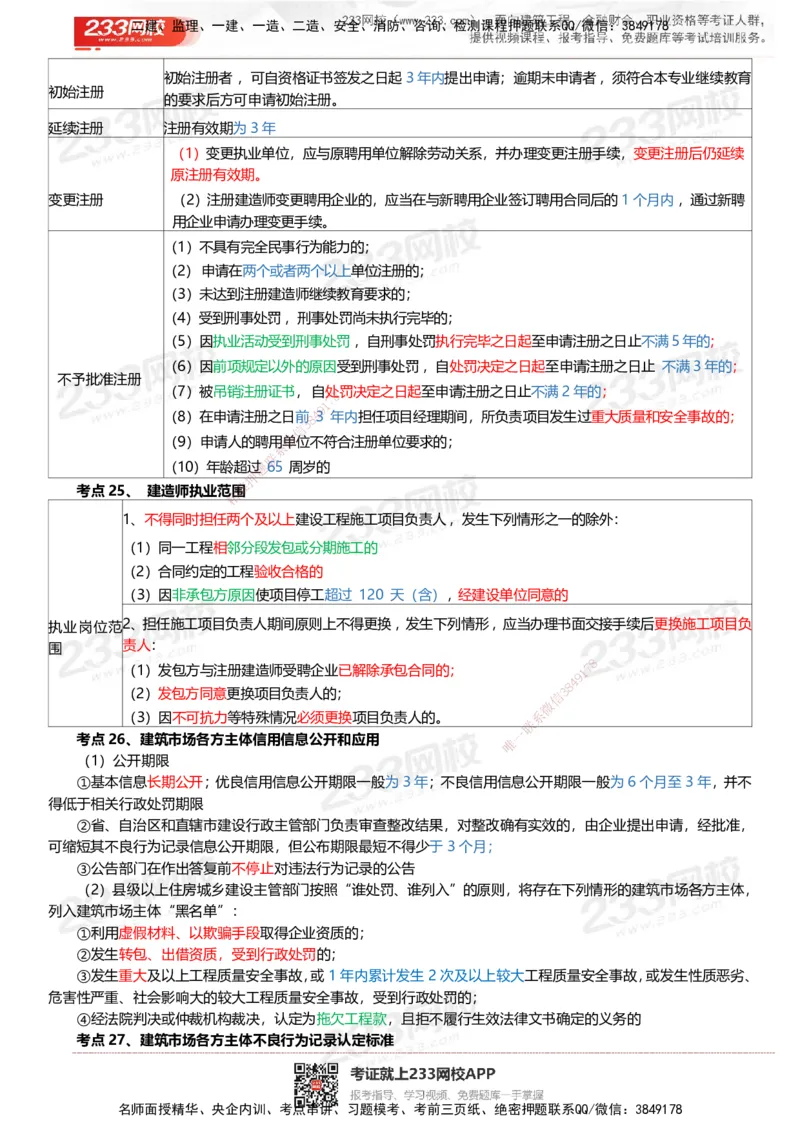 233-法规-四色笔记_2026年一建法规_2025年一建法规SVIP_01-精华文档✿电子教材✿历年真题_43-法规《模考大赛试卷+四色笔记》233