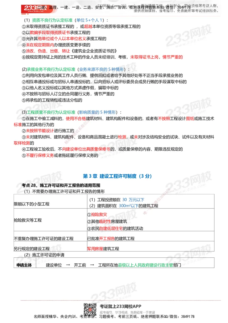 233-法规-四色笔记_2026年一建法规_2025年一建法规SVIP_01-精华文档✿电子教材✿历年真题_43-法规《模考大赛试卷+四色笔记》233