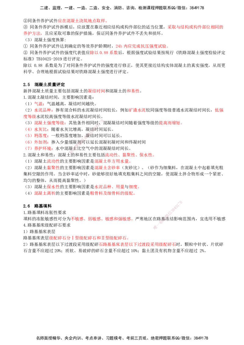 01.01-第1、2章-铁路工程施工测量、铁路工程材料_2026年一级建造师_2026年一建铁路_2025年一建铁路SVIP_04-冲刺串讲✿考点强化✿小灶集训_03-铁路《冲刺串讲班》陈士甲KL