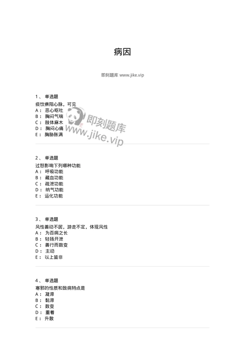 11404-病因-174920_军队文职(1)_01.军队文职真题-专业课_（全）版本一（历年真题+章节练习+模拟题）_中医学(军队文职)_章节练习_纯题目