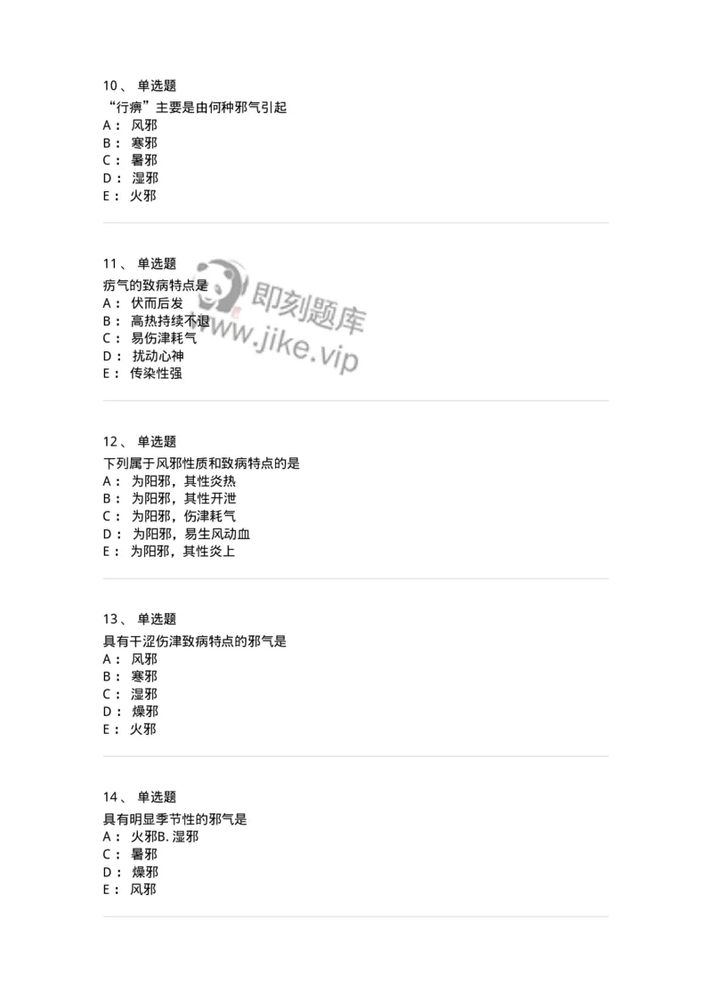 11404-病因-174920_军队文职(1)_01.军队文职真题-专业课_（全）版本一（历年真题+章节练习+模拟题）_中医学(军队文职)_章节练习_纯题目