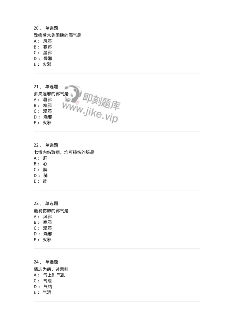 11404-病因-174920_军队文职(1)_01.军队文职真题-专业课_（全）版本一（历年真题+章节练习+模拟题）_中医学(军队文职)_章节练习_纯题目