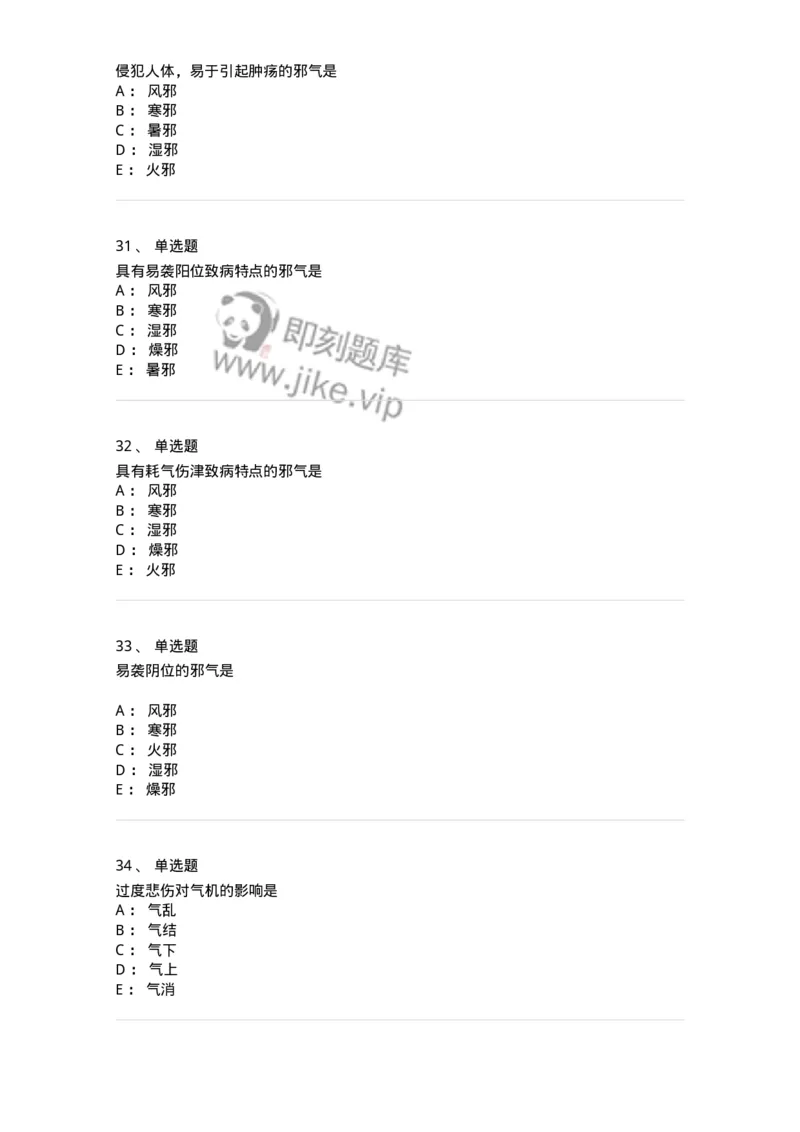 11404-病因-174920_军队文职(1)_01.军队文职真题-专业课_（全）版本一（历年真题+章节练习+模拟题）_中医学(军队文职)_章节练习_纯题目