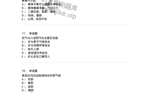 11404-病因-174920_军队文职(1)_01.军队文职真题-专业课_（全）版本一（历年真题+章节练习+模拟题）_中医学(军队文职)_章节练习_纯题目