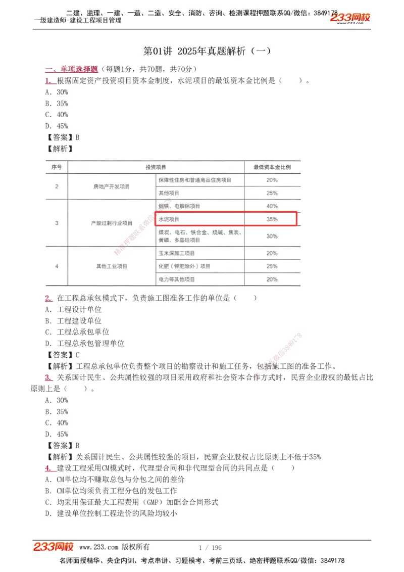 233-管理-真题解析-2019-2025_2026年一级建造师_2026年一建管理_2026年一建管理SVIP_2026一建管理SVIP_03-习题精析✿实战特训✿模考通关_07-2026年一建管理-233网校-真题解析班-名师