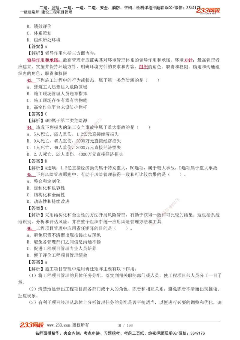 233-管理-真题解析-2019-2025_2026年一级建造师_2026年一建管理_2026年一建管理SVIP_2026一建管理SVIP_03-习题精析✿实战特训✿模考通关_07-2026年一建管理-233网校-真题解析班-名师