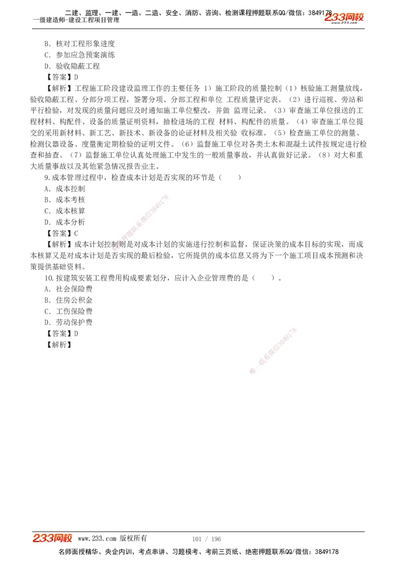 233-管理-真题解析-2019-2025_2026年一级建造师_2026年一建管理_2026年一建管理SVIP_2026一建管理SVIP_03-习题精析✿实战特训✿模考通关_07-2026年一建管理-233网校-真题解析班-名师