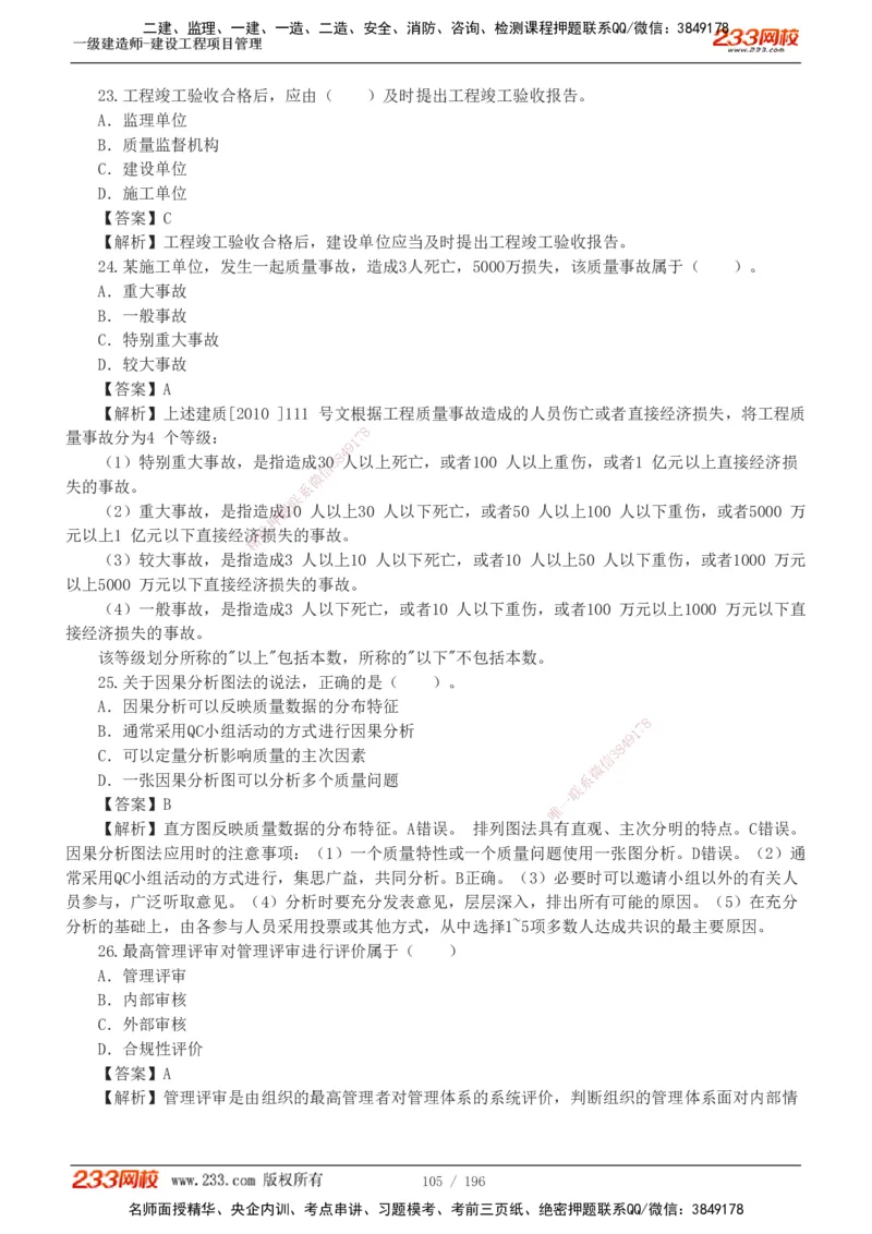 233-管理-真题解析-2019-2025_2026年一级建造师_2026年一建管理_2026年一建管理SVIP_2026一建管理SVIP_03-习题精析✿实战特训✿模考通关_07-2026年一建管理-233网校-真题解析班-名师