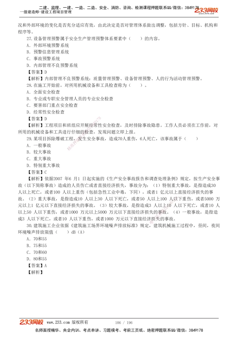 233-管理-真题解析-2019-2025_2026年一级建造师_2026年一建管理_2026年一建管理SVIP_2026一建管理SVIP_03-习题精析✿实战特训✿模考通关_07-2026年一建管理-233网校-真题解析班-名师