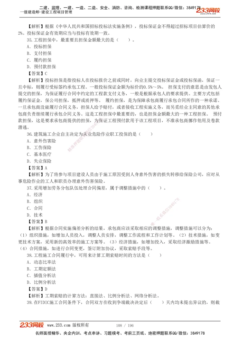 233-管理-真题解析-2019-2025_2026年一级建造师_2026年一建管理_2026年一建管理SVIP_2026一建管理SVIP_03-习题精析✿实战特训✿模考通关_07-2026年一建管理-233网校-真题解析班-名师