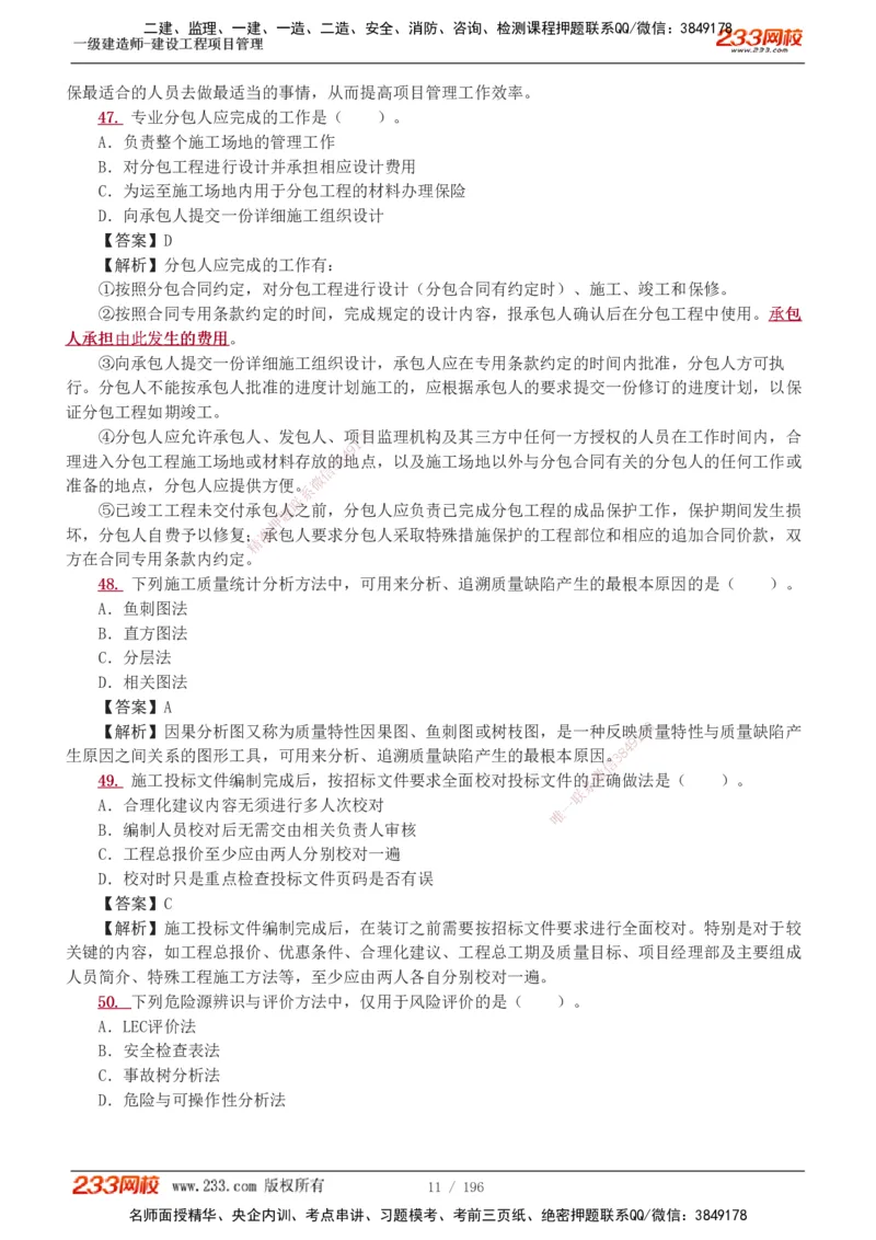 233-管理-真题解析-2019-2025_2026年一级建造师_2026年一建管理_2026年一建管理SVIP_2026一建管理SVIP_03-习题精析✿实战特训✿模考通关_07-2026年一建管理-233网校-真题解析班-名师