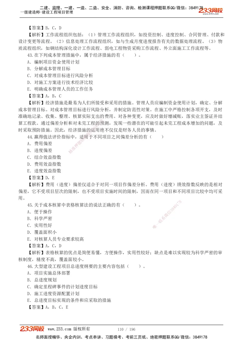233-管理-真题解析-2019-2025_2026年一级建造师_2026年一建管理_2026年一建管理SVIP_2026一建管理SVIP_03-习题精析✿实战特训✿模考通关_07-2026年一建管理-233网校-真题解析班-名师