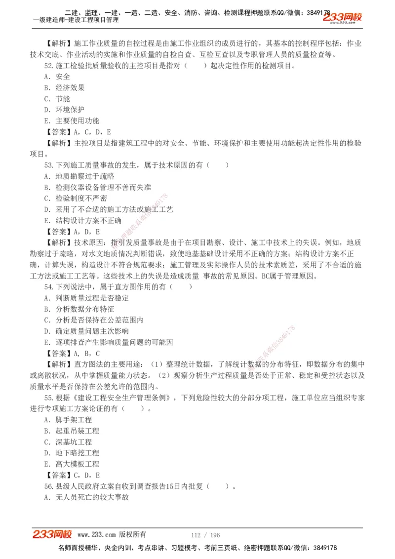 233-管理-真题解析-2019-2025_2026年一级建造师_2026年一建管理_2026年一建管理SVIP_2026一建管理SVIP_03-习题精析✿实战特训✿模考通关_07-2026年一建管理-233网校-真题解析班-名师