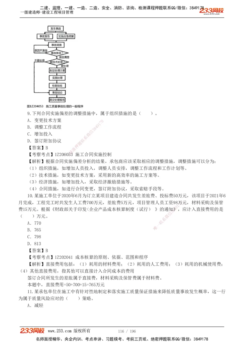 233-管理-真题解析-2019-2025_2026年一级建造师_2026年一建管理_2026年一建管理SVIP_2026一建管理SVIP_03-习题精析✿实战特训✿模考通关_07-2026年一建管理-233网校-真题解析班-名师