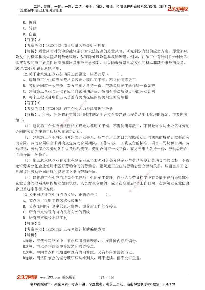 233-管理-真题解析-2019-2025_2026年一级建造师_2026年一建管理_2026年一建管理SVIP_2026一建管理SVIP_03-习题精析✿实战特训✿模考通关_07-2026年一建管理-233网校-真题解析班-名师