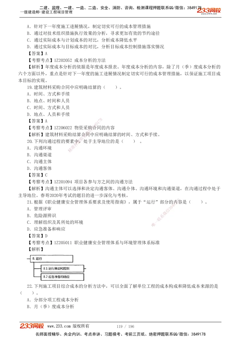 233-管理-真题解析-2019-2025_2026年一级建造师_2026年一建管理_2026年一建管理SVIP_2026一建管理SVIP_03-习题精析✿实战特训✿模考通关_07-2026年一建管理-233网校-真题解析班-名师