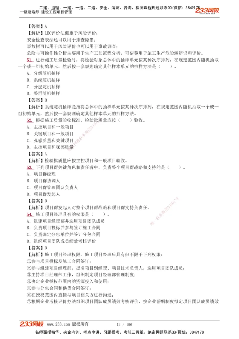 233-管理-真题解析-2019-2025_2026年一级建造师_2026年一建管理_2026年一建管理SVIP_2026一建管理SVIP_03-习题精析✿实战特训✿模考通关_07-2026年一建管理-233网校-真题解析班-名师