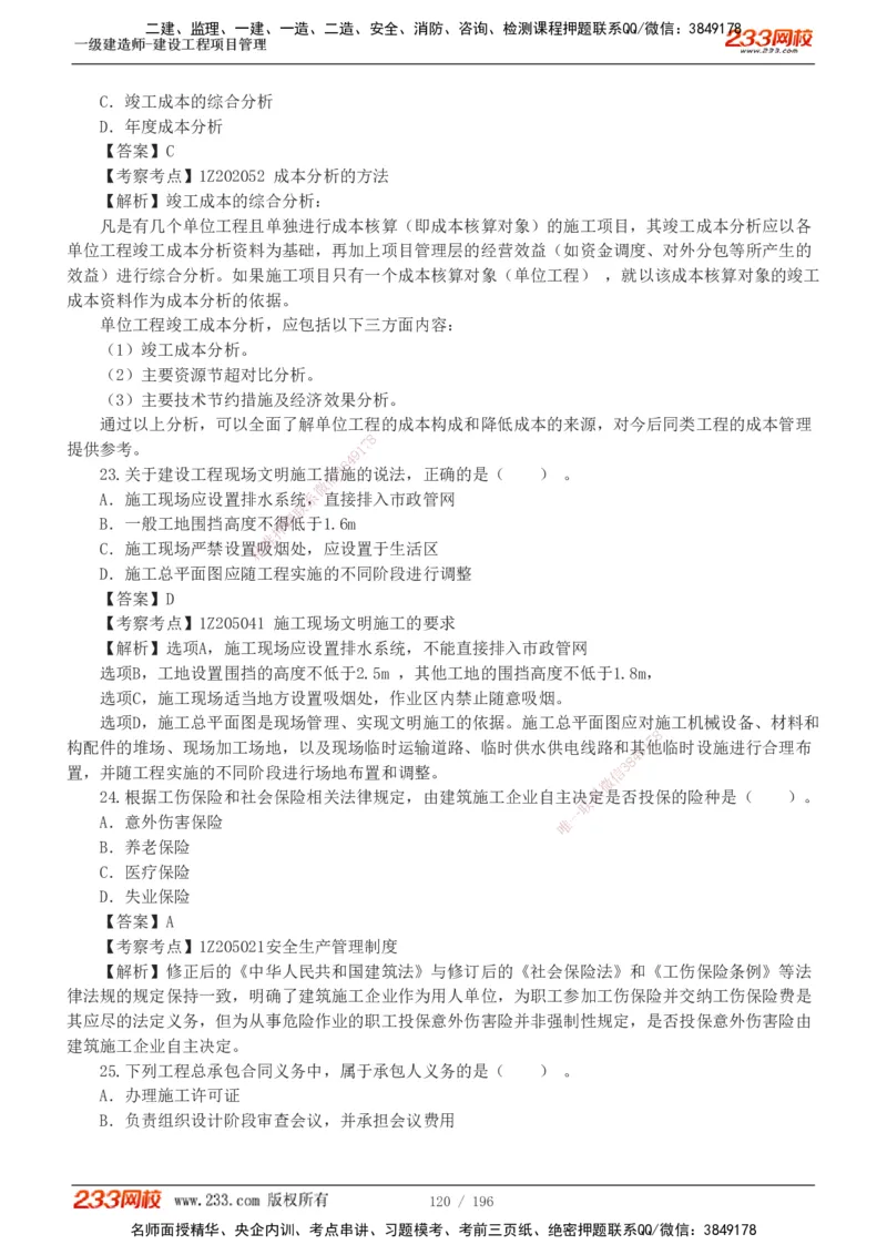 233-管理-真题解析-2019-2025_2026年一级建造师_2026年一建管理_2026年一建管理SVIP_2026一建管理SVIP_03-习题精析✿实战特训✿模考通关_07-2026年一建管理-233网校-真题解析班-名师