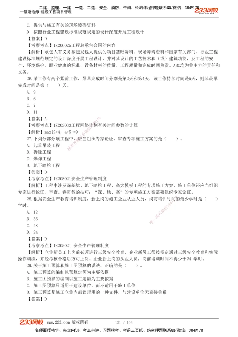 233-管理-真题解析-2019-2025_2026年一级建造师_2026年一建管理_2026年一建管理SVIP_2026一建管理SVIP_03-习题精析✿实战特训✿模考通关_07-2026年一建管理-233网校-真题解析班-名师