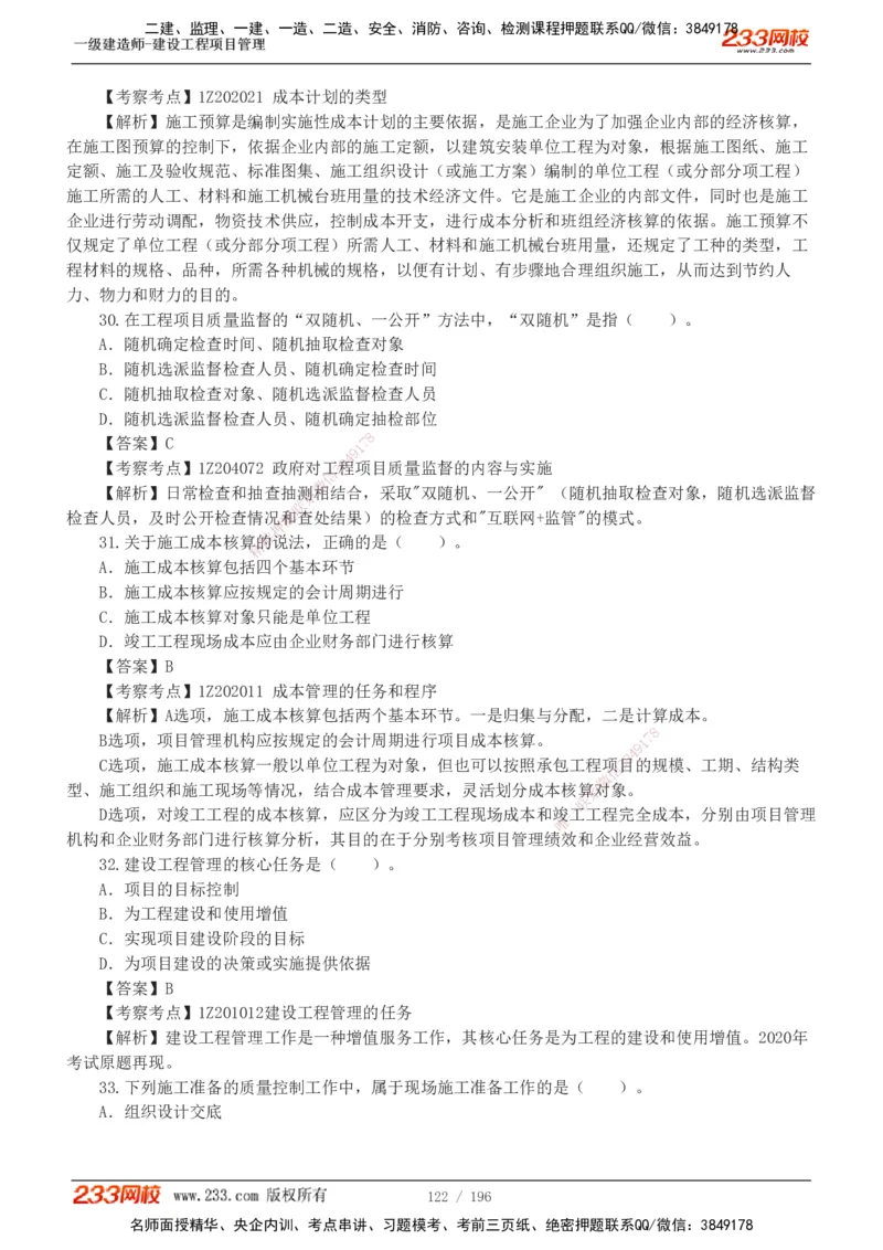 233-管理-真题解析-2019-2025_2026年一级建造师_2026年一建管理_2026年一建管理SVIP_2026一建管理SVIP_03-习题精析✿实战特训✿模考通关_07-2026年一建管理-233网校-真题解析班-名师