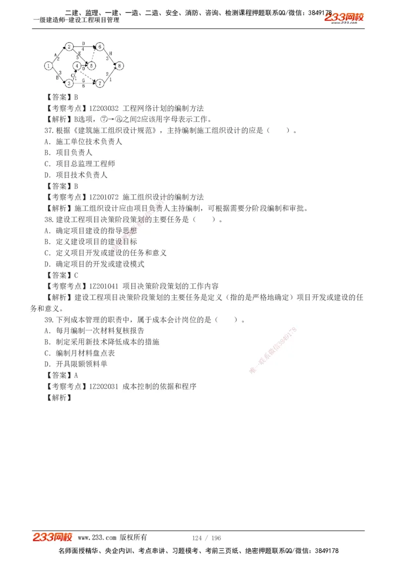 233-管理-真题解析-2019-2025_2026年一级建造师_2026年一建管理_2026年一建管理SVIP_2026一建管理SVIP_03-习题精析✿实战特训✿模考通关_07-2026年一建管理-233网校-真题解析班-名师