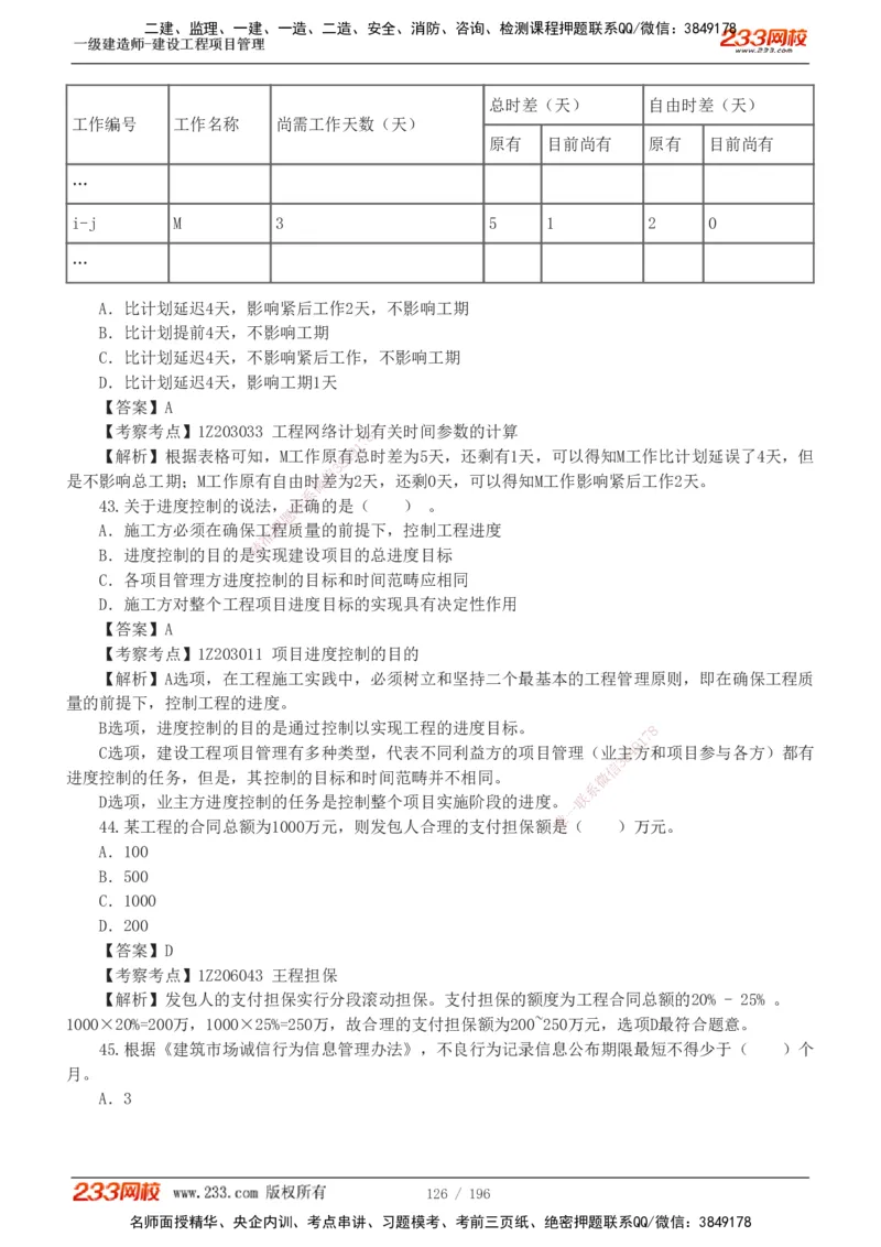 233-管理-真题解析-2019-2025_2026年一级建造师_2026年一建管理_2026年一建管理SVIP_2026一建管理SVIP_03-习题精析✿实战特训✿模考通关_07-2026年一建管理-233网校-真题解析班-名师