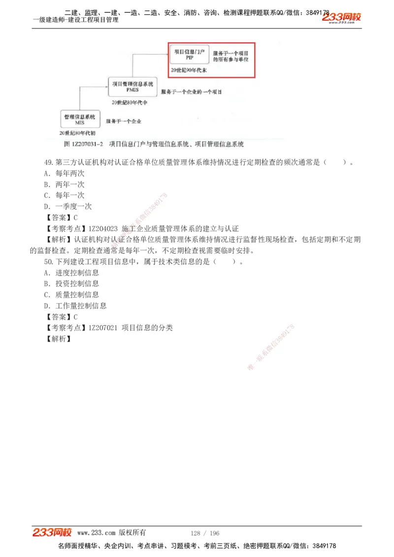 233-管理-真题解析-2019-2025_2026年一级建造师_2026年一建管理_2026年一建管理SVIP_2026一建管理SVIP_03-习题精析✿实战特训✿模考通关_07-2026年一建管理-233网校-真题解析班-名师