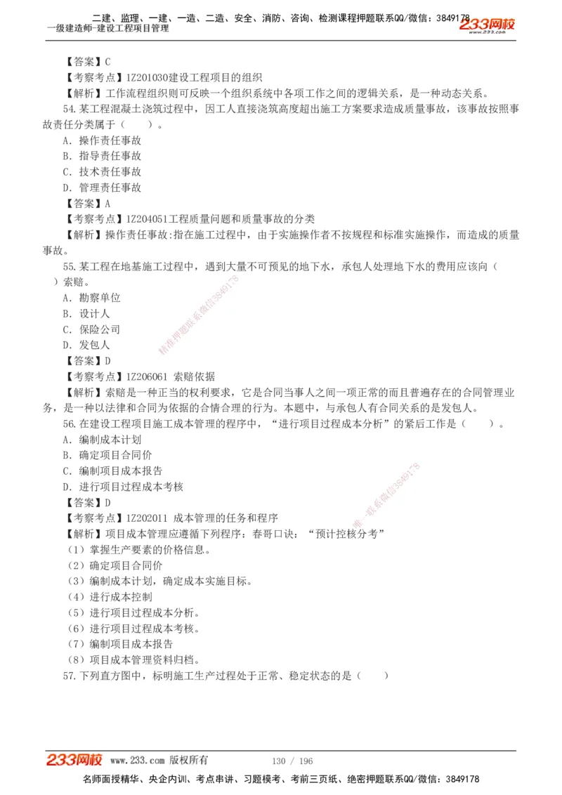 233-管理-真题解析-2019-2025_2026年一级建造师_2026年一建管理_2026年一建管理SVIP_2026一建管理SVIP_03-习题精析✿实战特训✿模考通关_07-2026年一建管理-233网校-真题解析班-名师