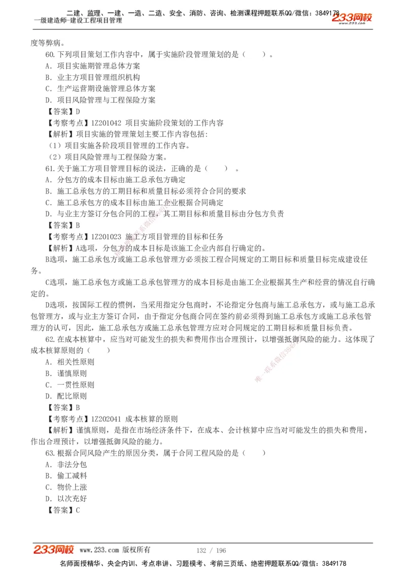 233-管理-真题解析-2019-2025_2026年一级建造师_2026年一建管理_2026年一建管理SVIP_2026一建管理SVIP_03-习题精析✿实战特训✿模考通关_07-2026年一建管理-233网校-真题解析班-名师