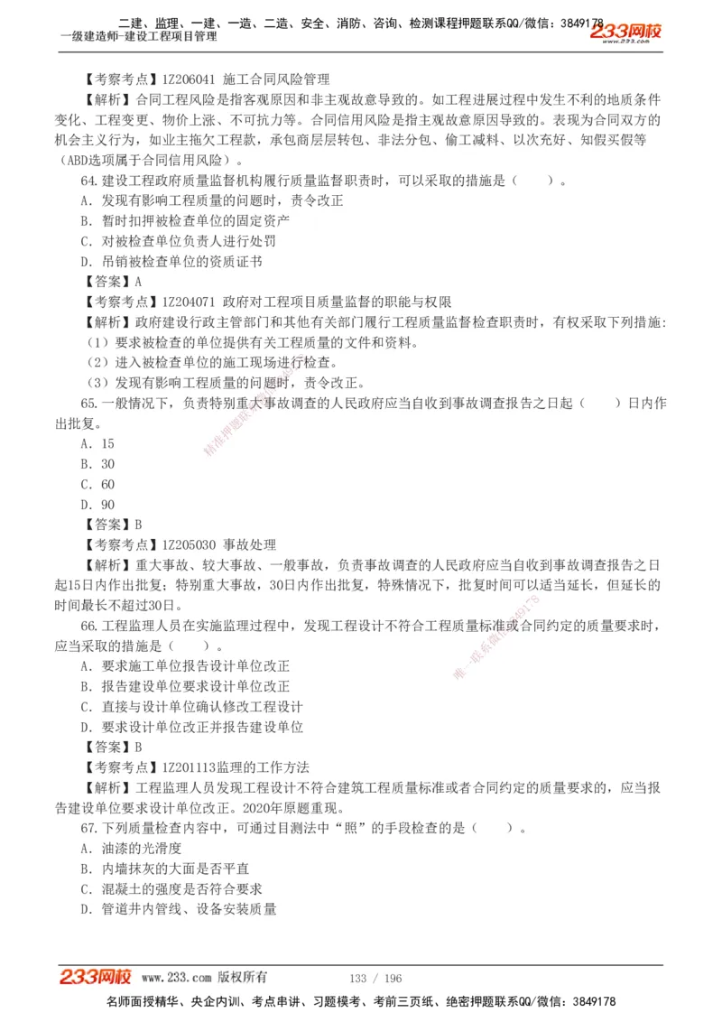 233-管理-真题解析-2019-2025_2026年一级建造师_2026年一建管理_2026年一建管理SVIP_2026一建管理SVIP_03-习题精析✿实战特训✿模考通关_07-2026年一建管理-233网校-真题解析班-名师