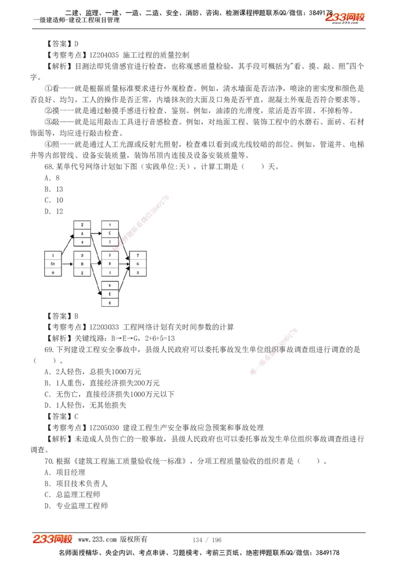 233-管理-真题解析-2019-2025_2026年一级建造师_2026年一建管理_2026年一建管理SVIP_2026一建管理SVIP_03-习题精析✿实战特训✿模考通关_07-2026年一建管理-233网校-真题解析班-名师