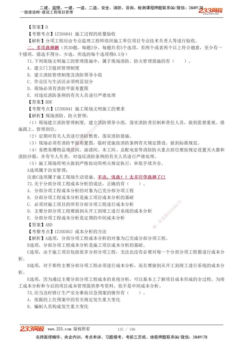 233-管理-真题解析-2019-2025_2026年一级建造师_2026年一建管理_2026年一建管理SVIP_2026一建管理SVIP_03-习题精析✿实战特训✿模考通关_07-2026年一建管理-233网校-真题解析班-名师