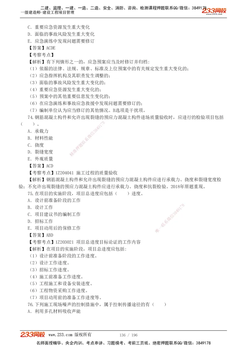 233-管理-真题解析-2019-2025_2026年一级建造师_2026年一建管理_2026年一建管理SVIP_2026一建管理SVIP_03-习题精析✿实战特训✿模考通关_07-2026年一建管理-233网校-真题解析班-名师